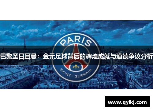 巴黎圣日耳曼：金元足球背后的辉煌成就与道德争议分析