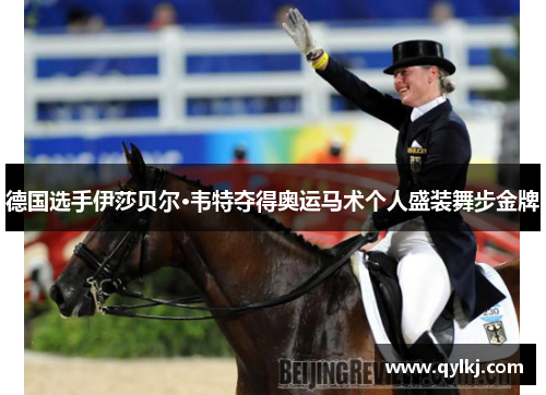德国选手伊莎贝尔·韦特夺得奥运马术个人盛装舞步金牌