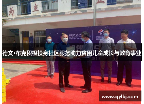 德文·布克积极投身社区服务助力贫困儿童成长与教育事业