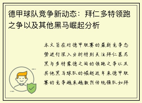 德甲球队竞争新动态：拜仁多特领跑之争以及其他黑马崛起分析