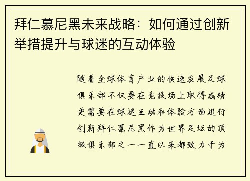拜仁慕尼黑未来战略：如何通过创新举措提升与球迷的互动体验