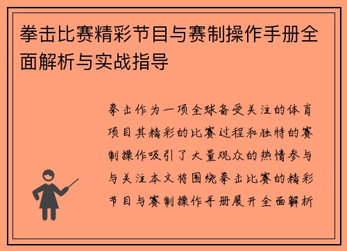 拳击比赛精彩节目与赛制操作手册全面解析与实战指导
