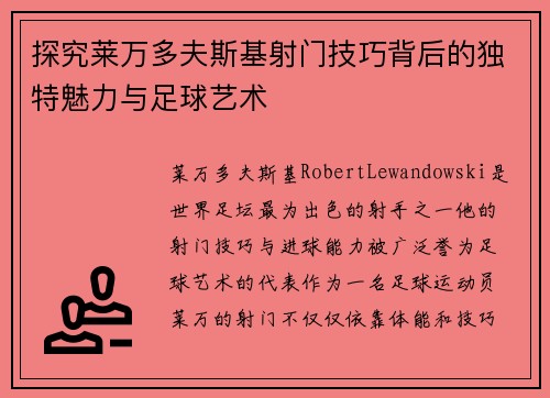 探究莱万多夫斯基射门技巧背后的独特魅力与足球艺术