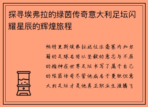 探寻埃弗拉的绿茵传奇意大利足坛闪耀星辰的辉煌旅程