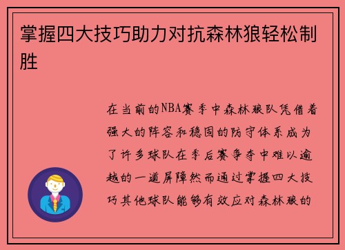 掌握四大技巧助力对抗森林狼轻松制胜