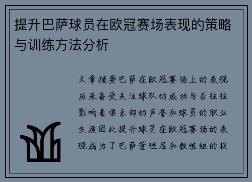 提升巴萨球员在欧冠赛场表现的策略与训练方法分析