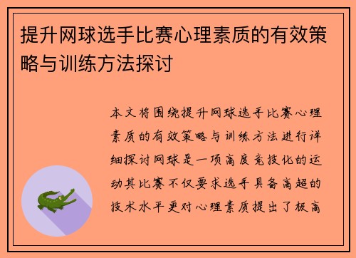 提升网球选手比赛心理素质的有效策略与训练方法探讨