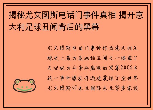 揭秘尤文图斯电话门事件真相 揭开意大利足球丑闻背后的黑幕