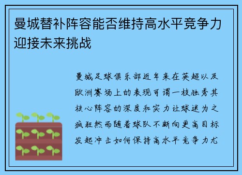 曼城替补阵容能否维持高水平竞争力迎接未来挑战