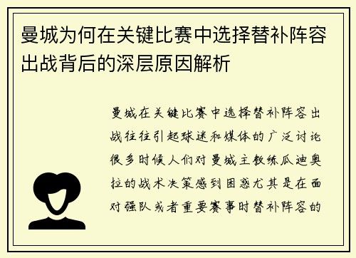 曼城为何在关键比赛中选择替补阵容出战背后的深层原因解析