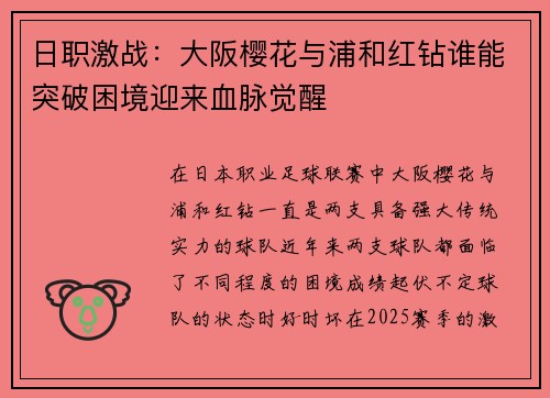 日职激战：大阪樱花与浦和红钻谁能突破困境迎来血脉觉醒