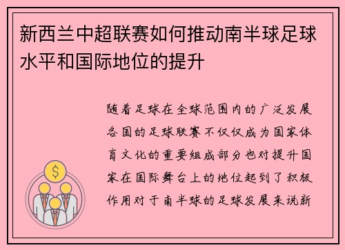 新西兰中超联赛如何推动南半球足球水平和国际地位的提升