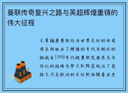 曼联传奇复兴之路与英超辉煌重铸的伟大征程