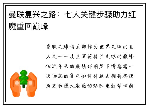 曼联复兴之路：七大关键步骤助力红魔重回巅峰