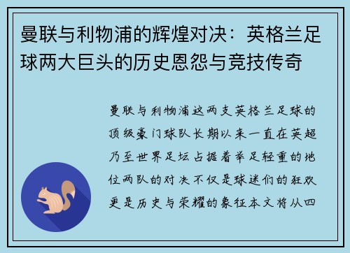 曼联与利物浦的辉煌对决：英格兰足球两大巨头的历史恩怨与竞技传奇