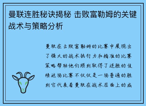 曼联连胜秘诀揭秘 击败富勒姆的关键战术与策略分析