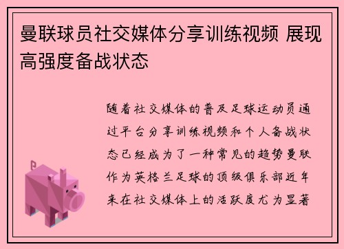 曼联球员社交媒体分享训练视频 展现高强度备战状态