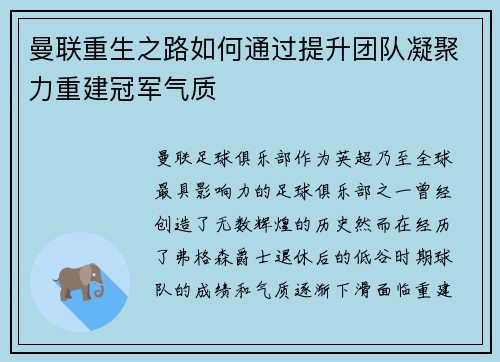 曼联重生之路如何通过提升团队凝聚力重建冠军气质