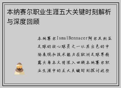 本纳赛尔职业生涯五大关键时刻解析与深度回顾