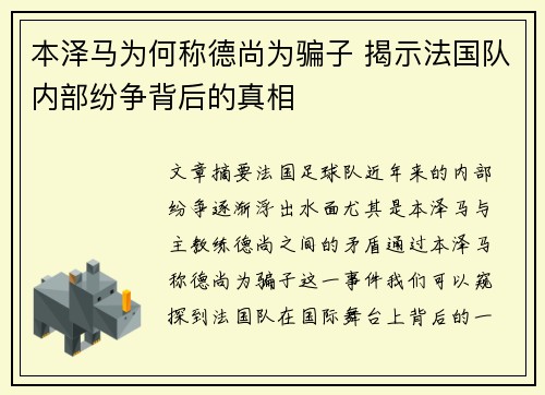 本泽马为何称德尚为骗子 揭示法国队内部纷争背后的真相
