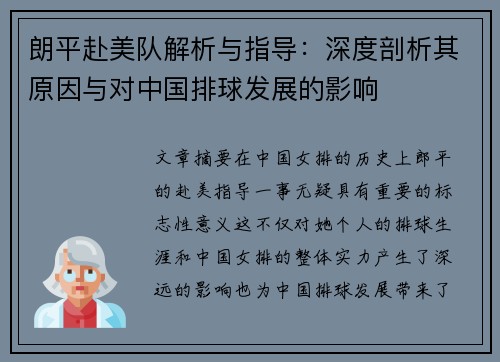 朗平赴美队解析与指导：深度剖析其原因与对中国排球发展的影响