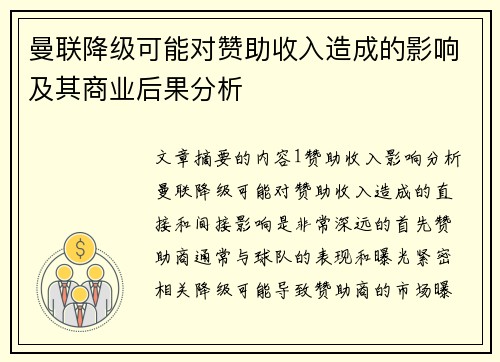 曼联降级可能对赞助收入造成的影响及其商业后果分析