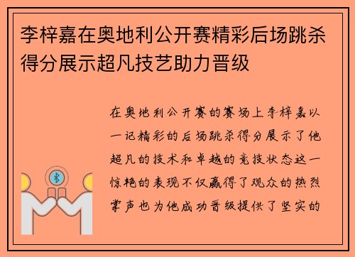 李梓嘉在奥地利公开赛精彩后场跳杀得分展示超凡技艺助力晋级