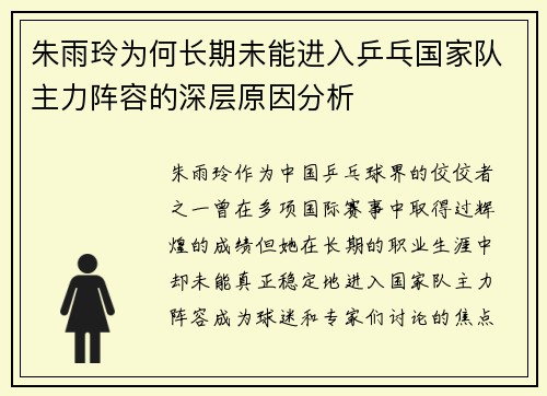 朱雨玲为何长期未能进入乒乓国家队主力阵容的深层原因分析