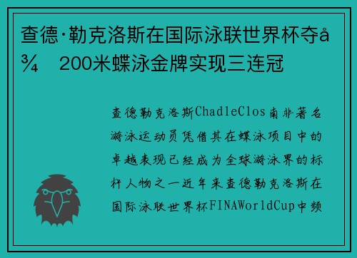 查德·勒克洛斯在国际泳联世界杯夺得200米蝶泳金牌实现三连冠