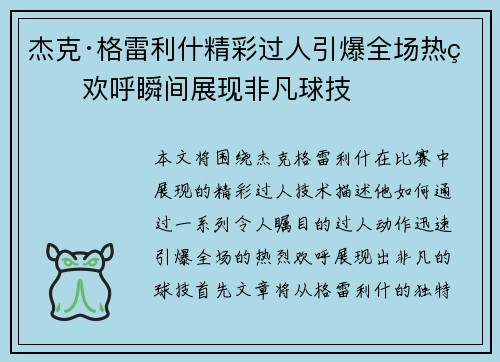 杰克·格雷利什精彩过人引爆全场热烈欢呼瞬间展现非凡球技