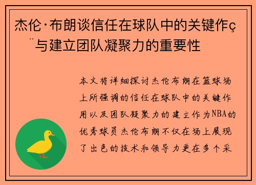 杰伦·布朗谈信任在球队中的关键作用与建立团队凝聚力的重要性
