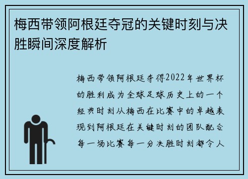 梅西带领阿根廷夺冠的关键时刻与决胜瞬间深度解析 梅西带领阿根廷夺冠的关键时刻与决胜瞬间深度解析