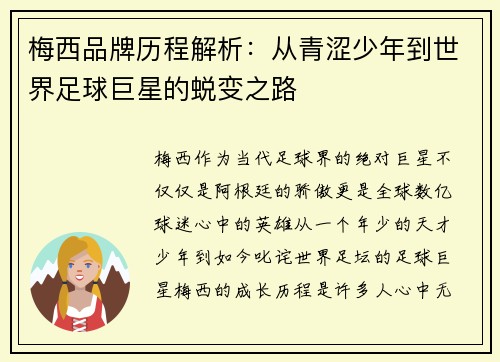 梅西品牌历程解析：从青涩少年到世界足球巨星的蜕变之路
