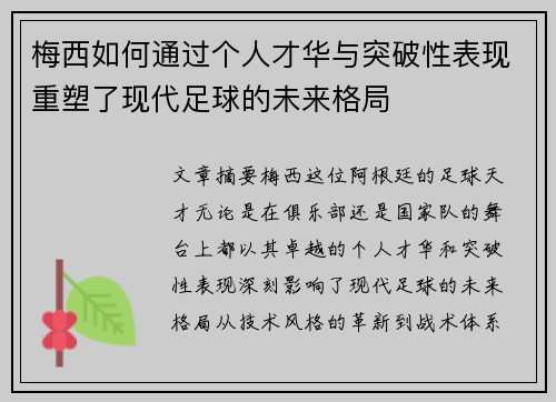 梅西如何通过个人才华与突破性表现重塑了现代足球的未来格局