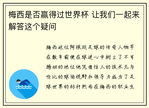 梅西是否赢得过世界杯 让我们一起来解答这个疑问