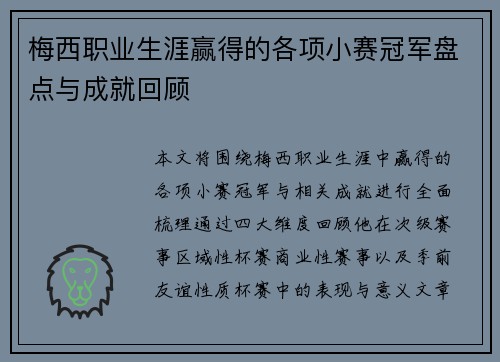 梅西职业生涯赢得的各项小赛冠军盘点与成就回顾