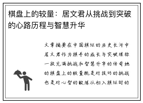 棋盘上的较量:居文君从挑战到突破的心路历程与智慧升华 棋盘上的较量:居文君从挑战到突破的心路历程与智慧升华