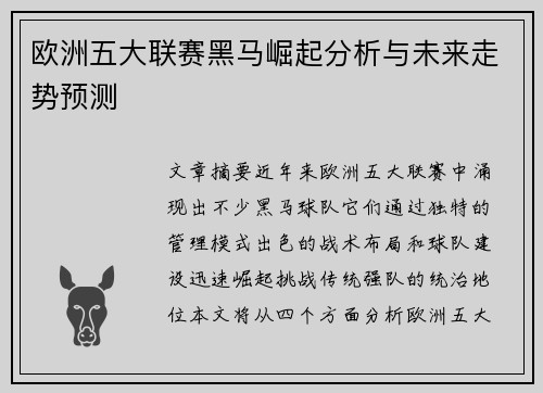 欧洲五大联赛黑马崛起分析与未来走势预测