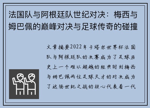 法国队与阿根廷队世纪对决:梅西与姆巴佩的巅峰对决与足球传奇的碰撞 法国队与阿根廷队世纪对决:梅西与姆巴佩的巅峰对决与足球传奇的碰撞