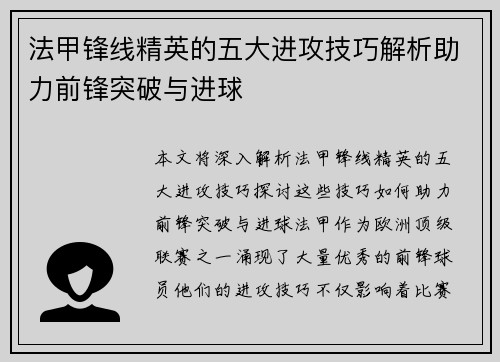 法甲锋线精英的五大进攻技巧解析助力前锋突破与进球 法甲锋线精英的五大进攻技巧解析助力前锋突破与进球