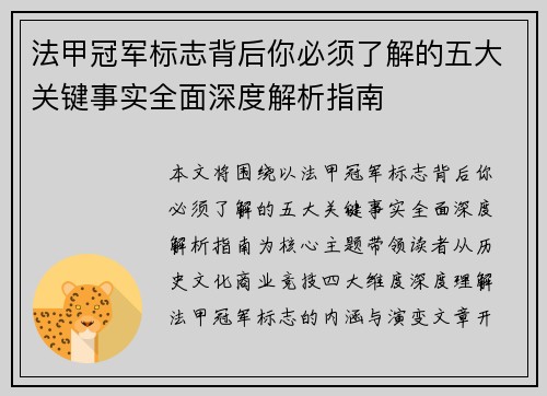 法甲冠军标志背后你必须了解的五大关键事实全面深度解析指南