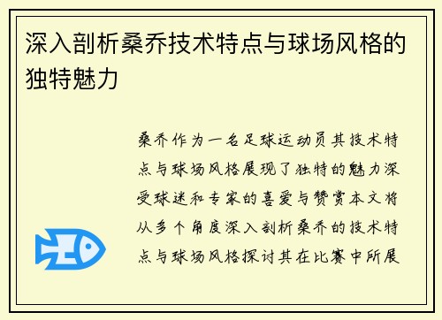 深入剖析桑乔技术特点与球场风格的独特魅力 深入剖析桑乔技术特点与球场风格的独特魅力