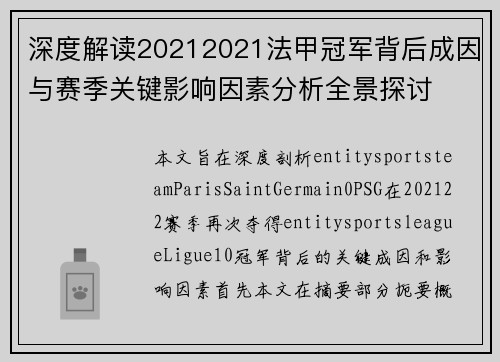 深度解读20212021法甲冠军背后成因与赛季关键影响因素分析全景探讨