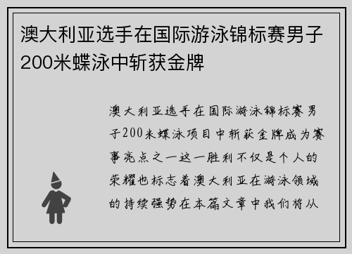 澳大利亚选手在国际游泳锦标赛男子200米蝶泳中斩获金牌