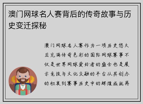 澳门网球名人赛背后的传奇故事与历史变迁探秘