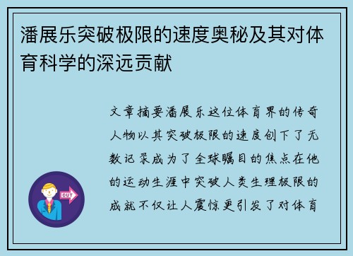 潘展乐突破极限的速度奥秘及其对体育科学的深远贡献