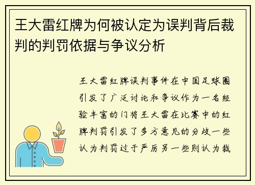 王大雷红牌为何被认定为误判背后裁判的判罚依据与争议分析 王大雷红牌为何被认定为误判背后裁判的判罚依据与争议分析