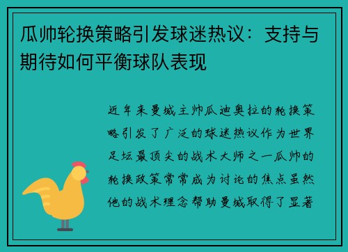 瓜帅轮换策略引发球迷热议：支持与期待如何平衡球队表现