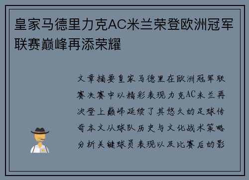 皇家马德里力克AC米兰荣登欧洲冠军联赛巅峰再添荣耀