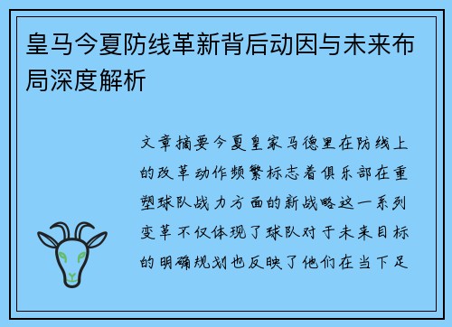 皇马今夏防线革新背后动因与未来布局深度解析